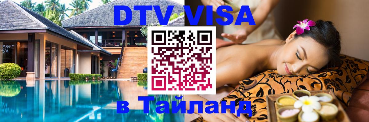 Стоимость и условия DTV визы — оформление в Таиланд под ключ - 04.10.2025 