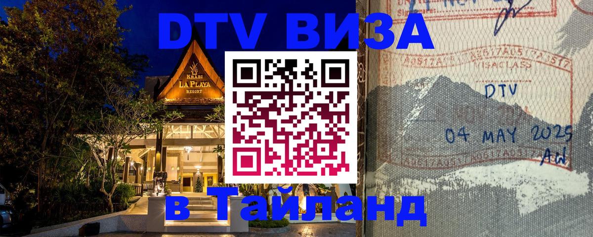 Стоимость и условия DTV визы — оформление в Таиланд под ключ - Бийск  21.11.2025 