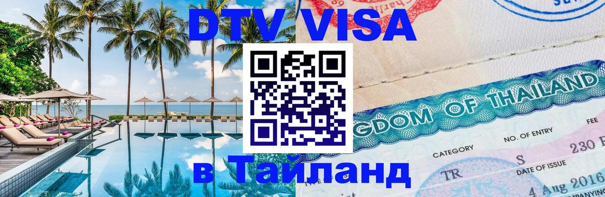 Сколько стоит виза DTV в Тайланд Бийск 
