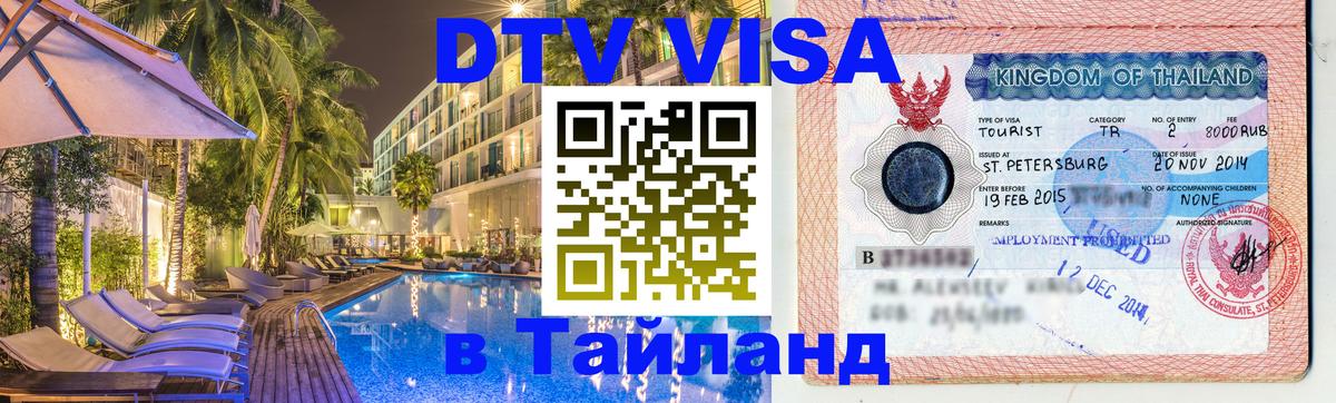 Купить DTV визу в Таиланд Бийск 